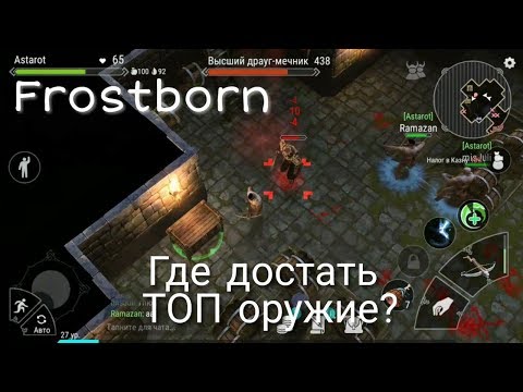 Где Брать Оружие И Шмот? ТОП Способ Развития В Игре Frostborn