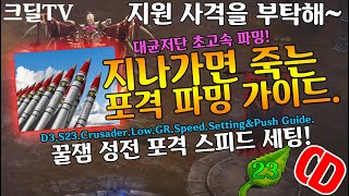 시즌23 성전포격.저단스피드세팅(D3.S23.Crusader.Low.GR.Speed.Farmming.Setting.Guide)