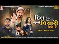 Dil Todata Pehla Vichari Lehjo - Avkash Rajat - New Gujarati Sad Song - 4k VIDEO
