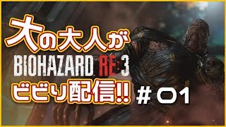 【BIOHAZARD RE:3】大の大人がビビり配信【D指定ver.】#01