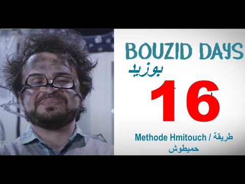 Bouzid Days EP16 - Methode Hmitouch | بوزيد دايز الحلقة 16 طريقة حميطوش