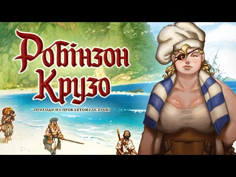Настольная игра Робинзон Крузо: Приключения на проклятом острове / Robinson Crusoe / UKR - фото 1 - id-p2873008647