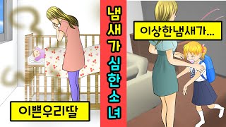 [캐나다 실화]몸에서 생선냄새가 나는 병을 가진 소녀[만화][영상툰]