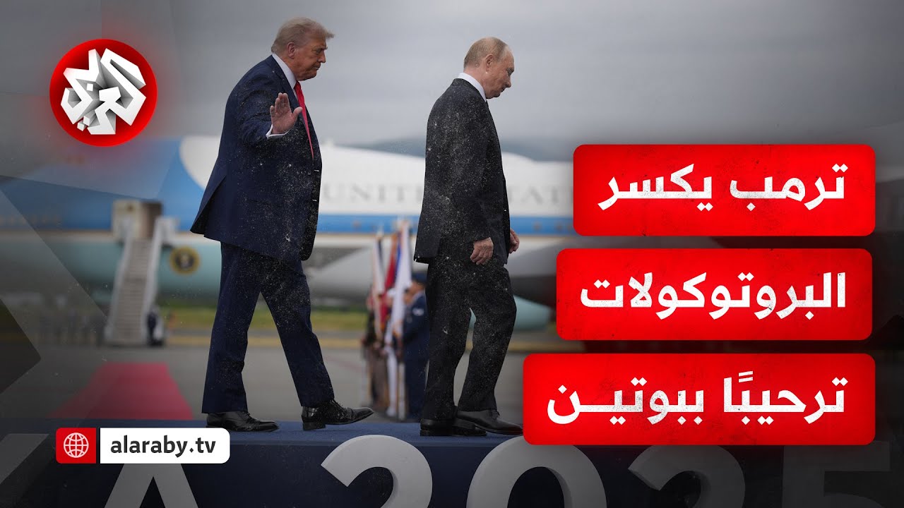كيف يأتي التفاعل في موسكو مع اللحظات الأولى للقاء ترمب وبوتين، وهل بات انتها?