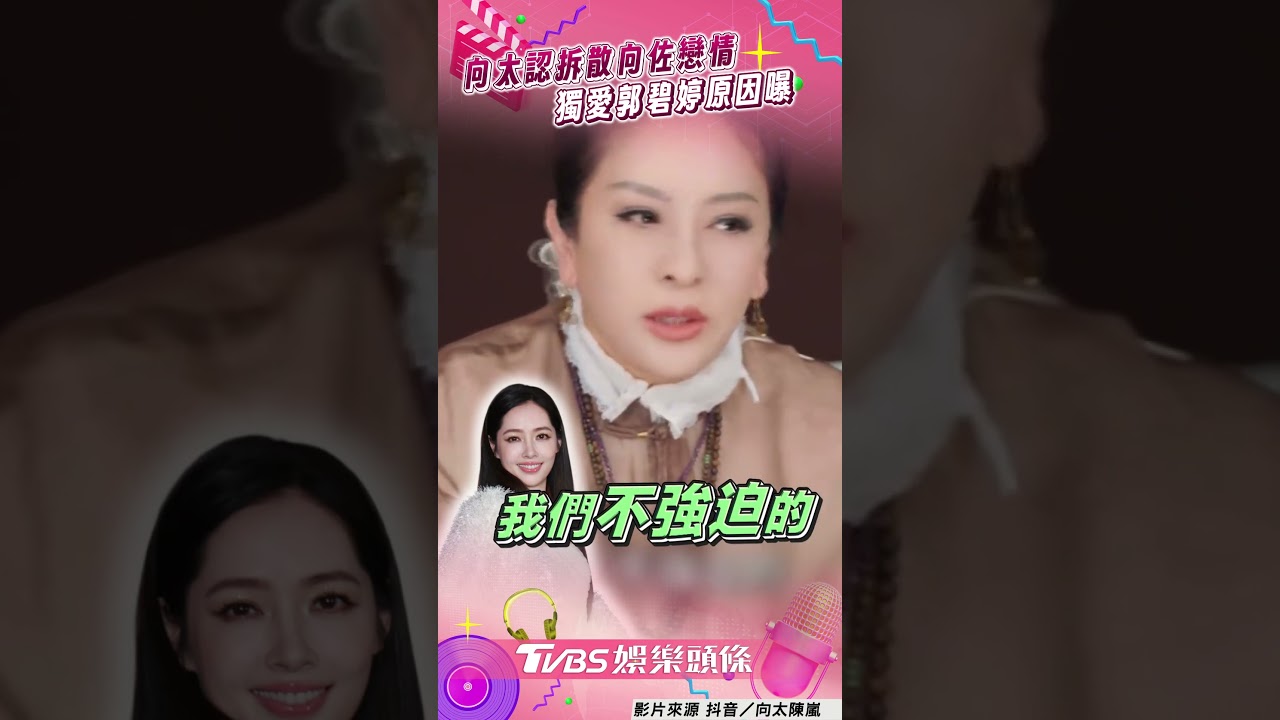 影音／向太認「拆散向佐戀情」逼退敗金女　獨愛郭碧婷原因曝光