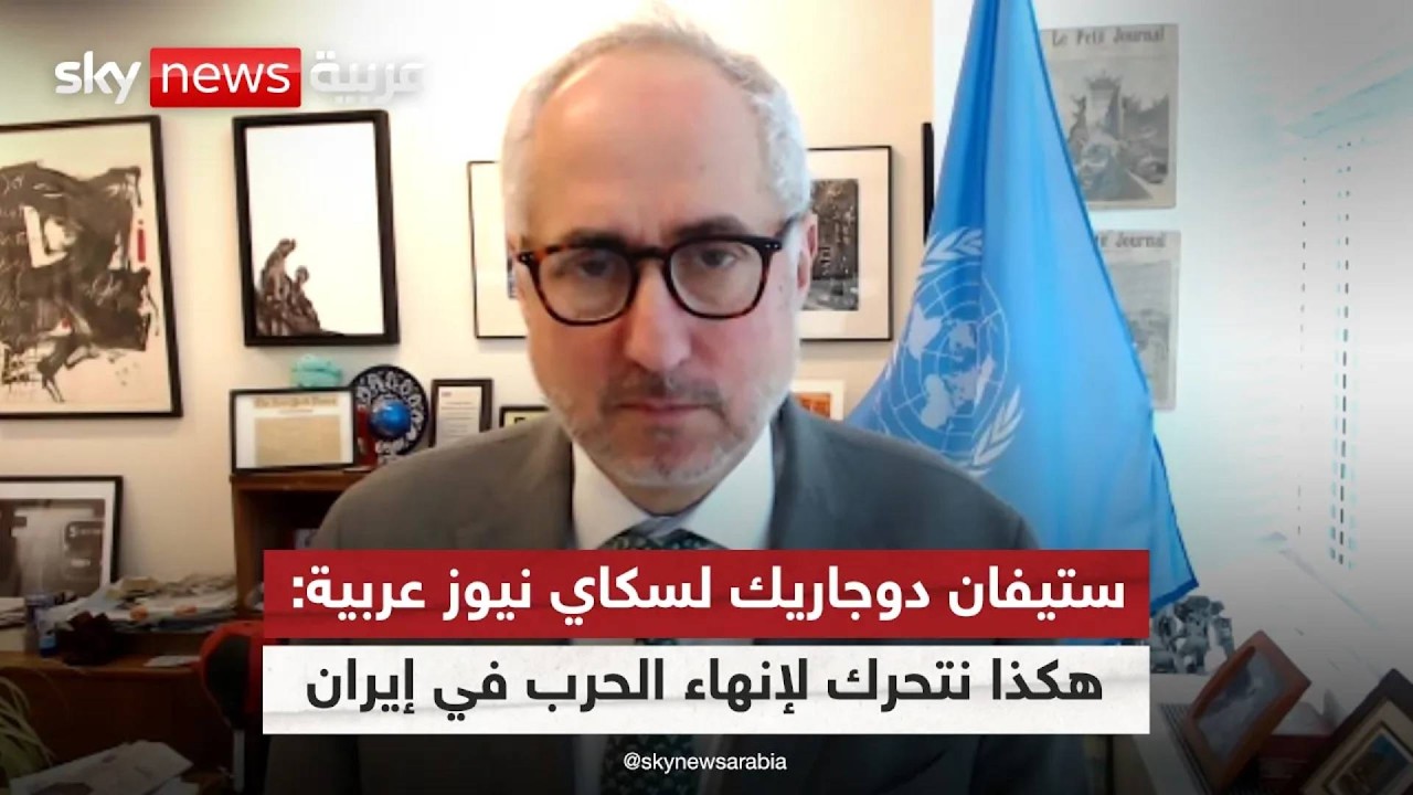 فيديو | المتحدث باسم الأمين العام للأمم المتحدة يكشف جهود المنظمة لإنهاء الحرب في إيران