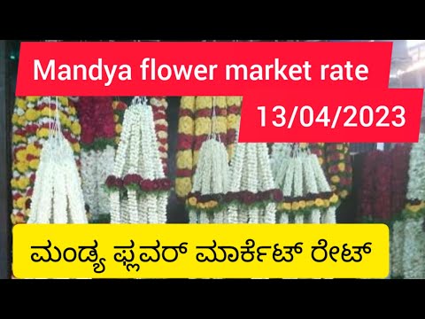 mandya flower market rate today/ಮಂಡ್ಯ ಪ್ಲವರ್ ಮಾರ್ಕೆಟ್ ರೇಟ್/13/04/2023