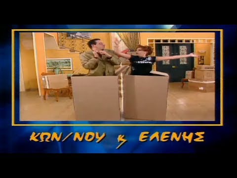 ΑΝΤ1 - «Κωνσταντίνου και Ελένης» - Τίτλοι Αρχής (1998-1999) [1ος κύκλος]