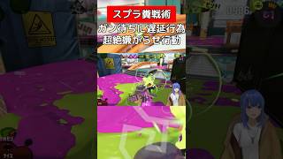 キューインキは撃たないで棒立ちが正解【スプラトゥーン３】#vtuber #スプラトゥーン3 #52ガロン