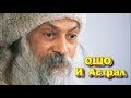 Ошо и астрал - Osho and astral 