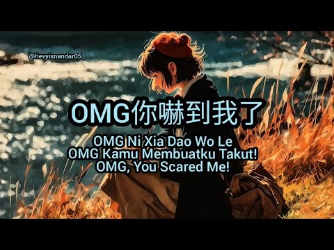 OMG你嚇到我了 Oh My God Ni Xia Dao Wo Le - 鐘心妍 Zhong Xin Yan (Sub Indonesia English Pinyin)