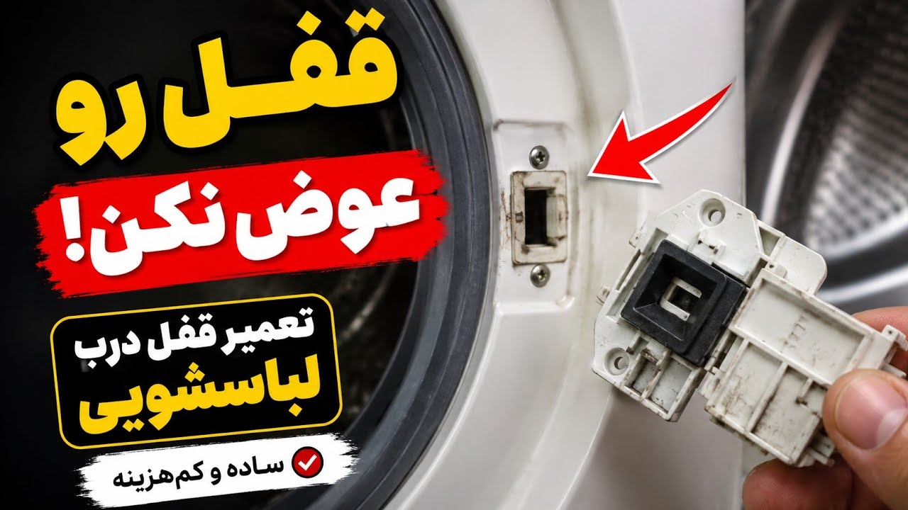 تعمیر قفل درب لباسشویی | بدون تعویض قفل