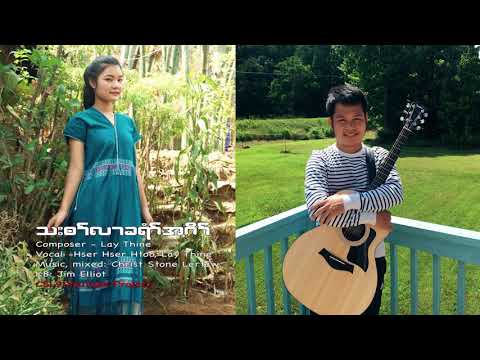 Karen gospel new song Youth for Christ by Hser Hser Htoo and Lay Thine [OFFICIAL AUDIO]