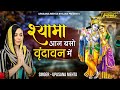 Shyama Aan Baso Vrindavan Mein श्यामा आन बसो वृंदावन में �