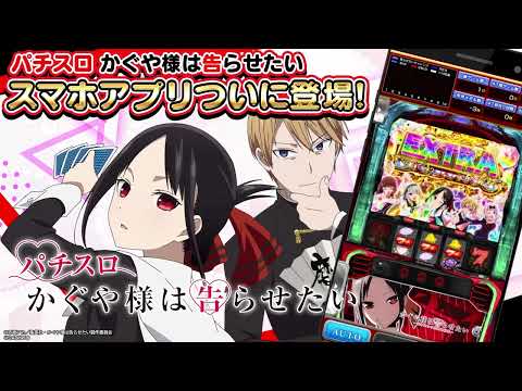 パチスロ かぐや様は告らせたい