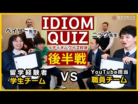 子ども未来学科 【特別企画★後半戦】留学経験学生と職員がバトル！？ネイティブ教員によるEnglishクイズ！| 梅光学院大学