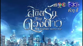 ลิขิตรักข้ามดวงดาว เร็วๆ นี้ | Ch3Thailand