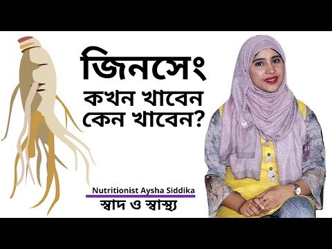 জিনসেং এর আদ্যোপান্ত, কারা খাবেন? কখন খাবেন? Nutritionist Aysha Siddika