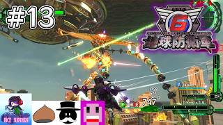 地球を守護(まも)る部#13【地球防衛軍6/EDF6/えふ村】