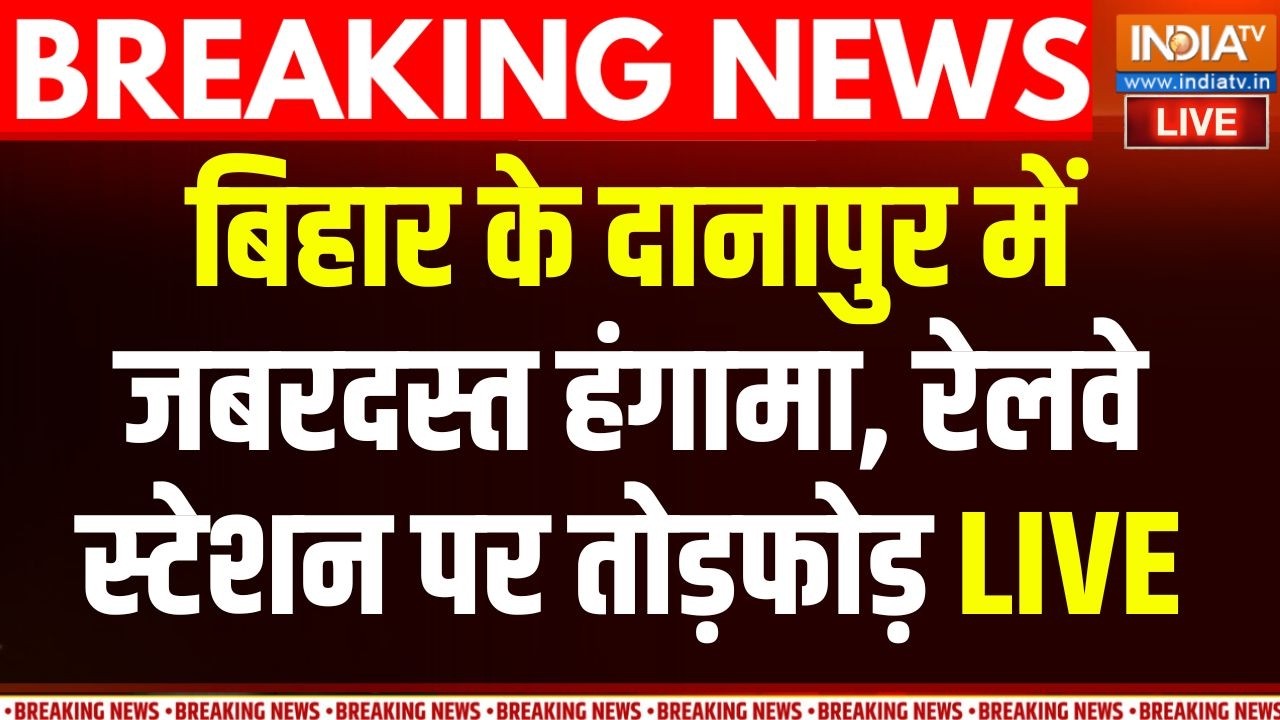 Bihar Danapur Violence Live: दानापुर पाटलिपुत्र रेलवे स्टेशन पर तोड़फ?