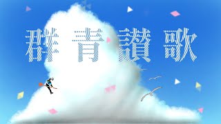 群青賛歌　歌ってみた/雪円たろ