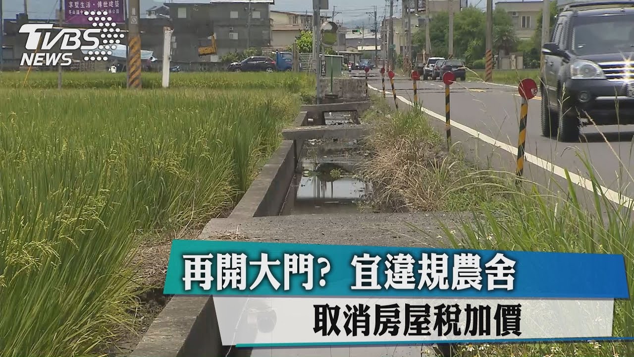 再開大門？宜違規農舍　取消房屋稅加價