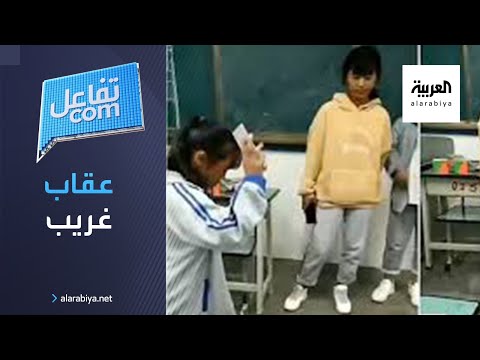  العرب اليوم - شاهد: فيديو يكشف عن عقاب غريب للطالب الذي يحضر جواله للمدرسة!