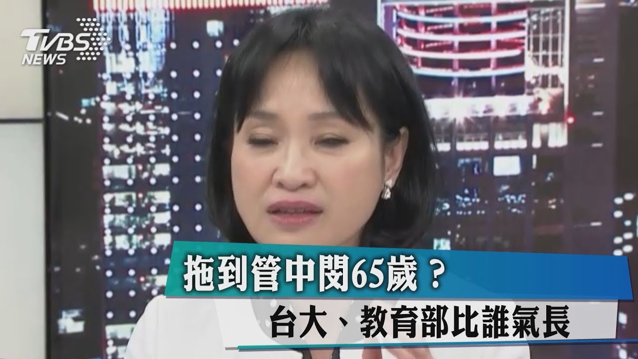 拖到管中閔65歲？　台大、教育部比誰氣長