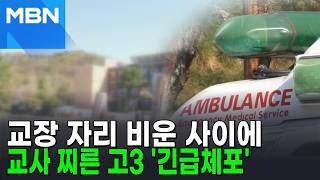 학교에서 어떻게…교사 찌른 남학생 '긴급체포' [포크뉴스]