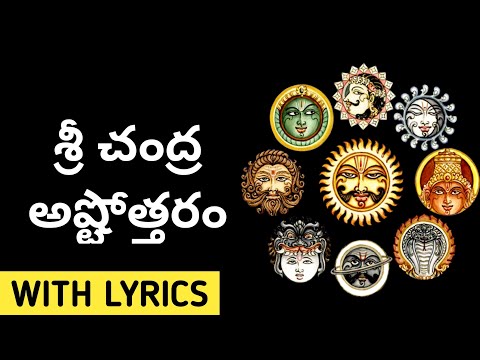 Chandra Ashtothram in Telugu / Chandra Graha Ashtothram in Telugu