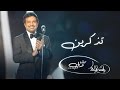 راشد الماجد - تذكرين (حفلة دبي) | 2016 راشد الماجد - تذكرين (حفلة دبي) | 2016