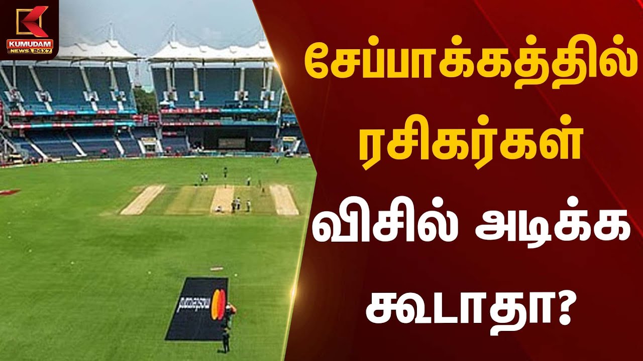 சேப்பாக்கத்தில் ரசிகர்கள் விசில் அடிக்க கூடாதா? | ChepaukStadium | WhistleBanned | Kumudam News