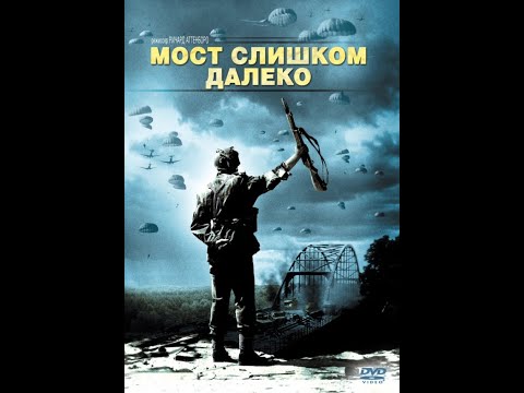 Трейлеры Мост слишком далеко