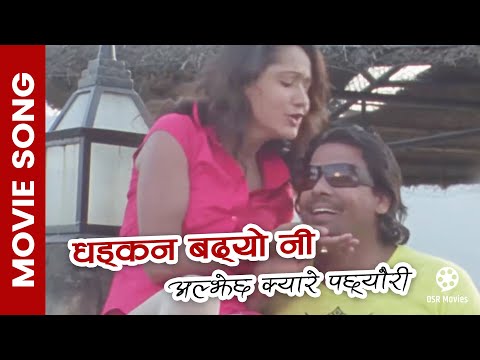 Dhadkan Badhyo Ni - ALJHECHHA KYARE PACHHYAURI Movie Song | Biraj Bhatta, Richa Ghimire, Usha Poudel