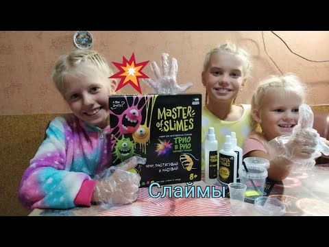 Master of SLiMES Трио в Рио! Набор для создания слаймов! Мни, Растягивай и надувай