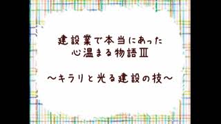 『キラリと光る建設の技』～色の魔術師「塗装工」／高層ビルや橋の工事は「鳶職」の独壇場～