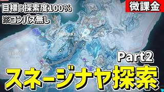 【原神】探索度100％を目指して、スネージナヤを探索するぞ‼Part2-攻略・育成等の質問、相談歓迎- 【Genshin Impact】
