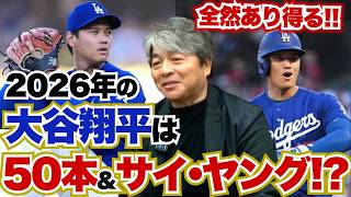 2026年の大谷翔平は50本塁打&サイ・ヤング賞を獲得できる!? サイ・ヤング賞獲得のために必要になってくる要素とは?? 武田一浩が日本人メジャーリーガーの今年の活躍を徹底予想!!