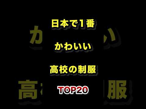 ㊗️30万再生!!日本で1番かわいい高校の制服TOP20 #制服 #可愛い #高校 #ランキング