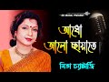 Aadho Alo Chhayate | Mita Chatterjee Bengali Songs । Best Of Mita Chatterjee । Bengali Hit Songs