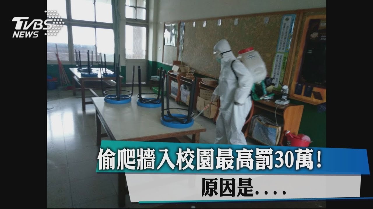 防治登革熱禁開放 翻牆入校最高罰30萬
