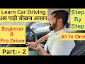 Part 2 Learn Car Driving In Hindi अब गाड़ी सीखना आसान Easy Simple Ca