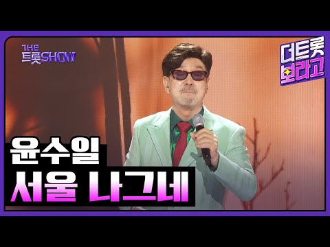윤수일, 서울 나그네 | 더 트롯쇼 250407
