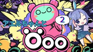 【Öoo】爽快いもむしパズル！？Öooプレイしていく#2【実況】