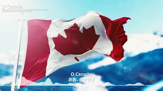 Canadian National Anthem - O Canada カナダ国歌「オー・カナダ」 - 4K with Lyrics「歌詞・日本語訳」