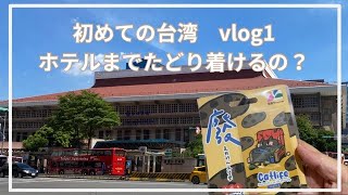 初めての台湾旅行　Mayer Innホテル　vlog1　EP.10