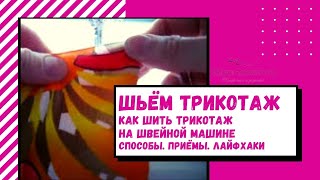 Смотреть онлайн Как шить трикотаж на машинке своими руками