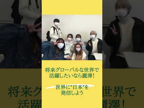 【麗澤大学】留学生とともに学ぶ！留学生から見た麗澤大学 #国際学部 #shorts