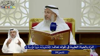 702- المراد بالحياة الطيبة في قوله تعالى: ﴿فَلَنُحْيِيَنَّهُ حَيَاةً طَيِّبَةً﴾ - عثمان الخميس