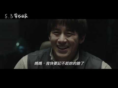 《帶我回家》Way Back Home 2019. 05.03